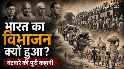 क्यों नहीं रह पाया संयुक्त भारत? क्या थे वो फैसले जिसके कारण दो हिस्सों में बंट गया भारत