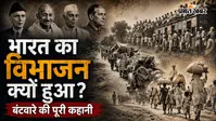 क्यों नहीं रह पाया संयुक्त भारत? क्या थे वो फैसले जिसके कारण दो हिस्सों में बंट गया भारत
