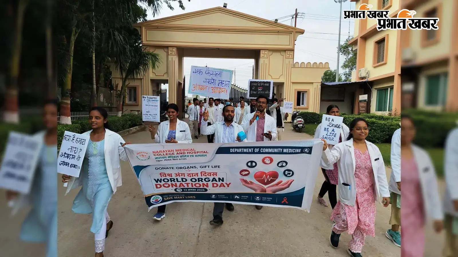 सासाराम में विश्व अंगदान दिवस पर नारायण मेडिकल कॉलेज में जागरूकता कार्यक्रम, निकाली रैली