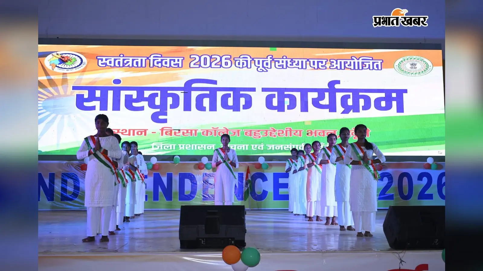 खूंटी में आजादी का जश्न: देशभक्ति गीत-नृत्य से गूंजा बिरसा कॉलेज, इन स्कूलों ने मारी बाजी