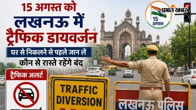 15 अगस्त को लखनऊ में ट्रैफिक डायवर्जन, घर से निकलने से पहले जान लें कौन से रास्ते रहेंगे बंद