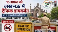 15 अगस्त को लखनऊ में ट्रैफिक डायवर्जन, घर से निकलने से पहले जान लें कौन से रास्ते रहेंगे बंद