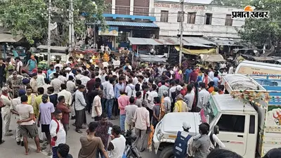 भोजपुर : वार्ड सदस्य की हत्या से लोगों में भड़का आक्रोश, आरा-सहार रोड 2 घंटे जाम