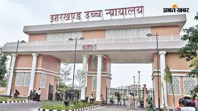 एडवोकेट एसोसिएशन झारखंड हाईकोर्ट चुनाव : 94 अधिवक्ताओं ने दाखिल किया नामांकन, 21 अगस्त को मतदान