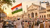 15 अगस्त 1947 आजादी की पहली सुबह कैसी थी,जानिए यूपी की ऐतिहासिक इस दिन की कहानी