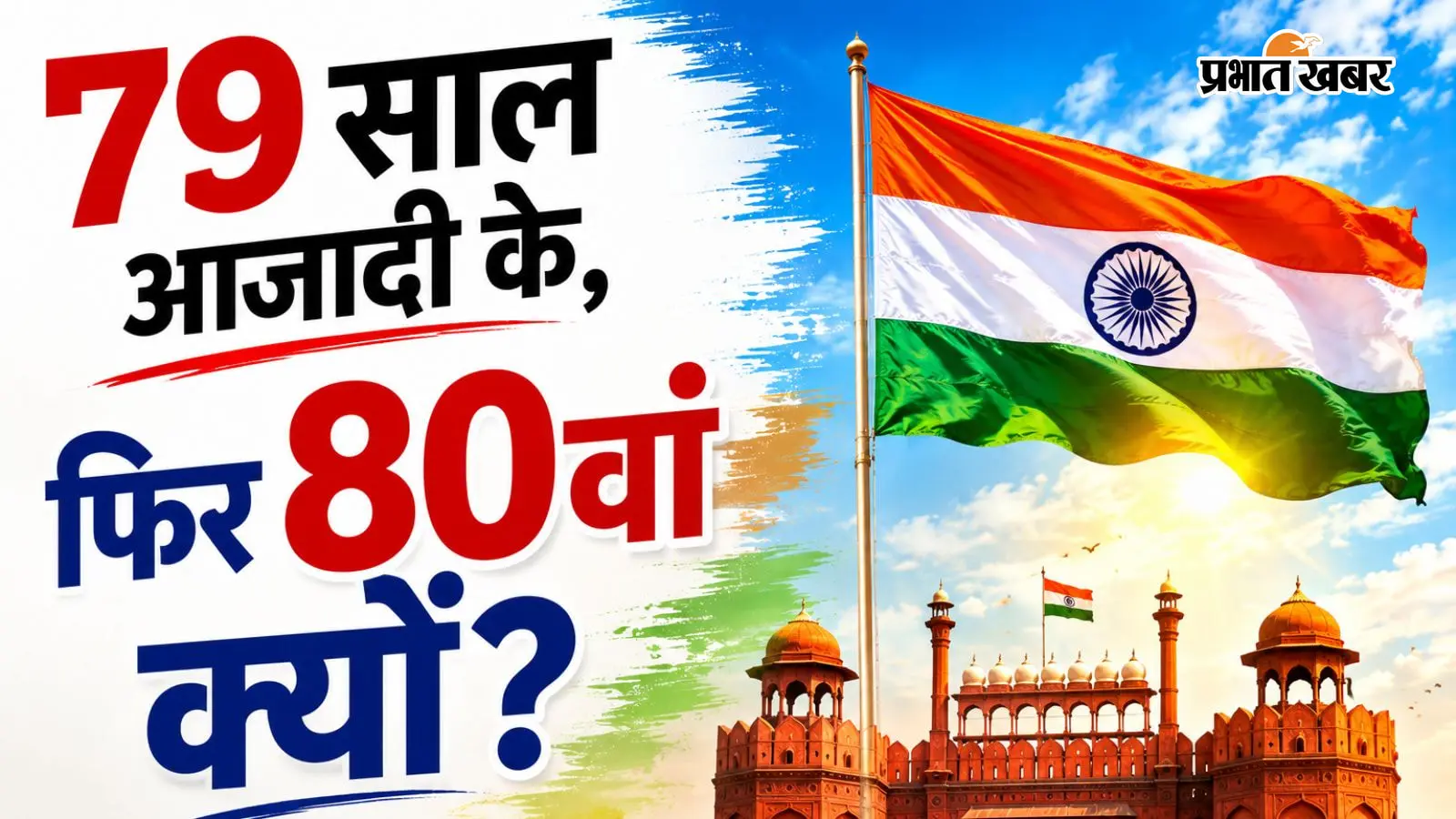 79 साल हुए आजादी को, फिर क्यों कहलाता है 80वां स्वतंत्रता दिवस? जानें असली गणित