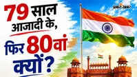 79 साल हुए आजादी को, फिर क्यों कहलाता है 80वां स्वतंत्रता दिवस? जानें असली गणित
