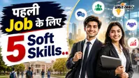 कॉलेज के बाद पहली जॉब पाने में आ रही है दिक्कत? इन 5 सॉफ्ट स्किल्स से निखारें अपनी पर्सनैलिटी