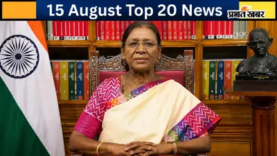 15 अगस्त की टॉप 20 खबरें : राष्ट्रपति का देश के नाम संदेश, PoJK में भड़का पाकिस्तान के खिलाफ गुस्सा, राहुल गांधी के खिलाफ नोटिस