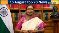 15 अगस्त की टॉप 20 खबरें : राष्ट्रपति का देश के नाम संदेश, PoJK में भड़का पाकिस्तान के खिलाफ गुस्सा, राहुल गांधी के खिलाफ नोटिस