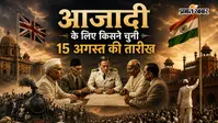 15 अगस्त 1947: जून 1948 की जगह 10 महीने पहले मिली आजादी, किसका था ये फैसला?