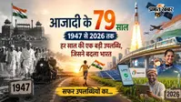 80वां स्वतंत्रता दिवस 2026 विशेष: 1947 से अब तक हर साल की एक बड़ी उपलब्धि, जिसने बदला भारत