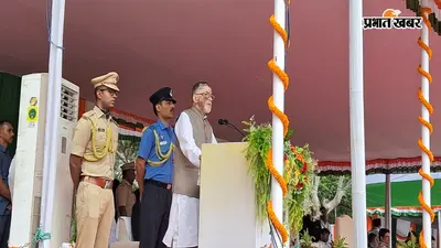 उपराजधानी दुमका में राज्यपाल संतोष गंगवार ने किया झंडोत्तोलन, कहा - "युवाओं के हाथ में राज्य और देश का भविष्य"