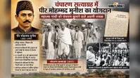 15 अगस्त स्पेशल: चंपारण सत्याग्रह के अनसुने नायक थे पीर मोहम्मद मुनीश, जिनकी कलम ने किसानों की पीड़ा को देश तक पहुंचाया