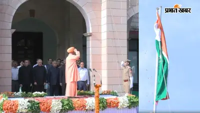 CM योगी ने विधान भवन में फहराया तिरंगा, शहीदों को नमन कर बोले- आजादी का मतलब गरीबी और अशिक्षा से मुक्ति भी