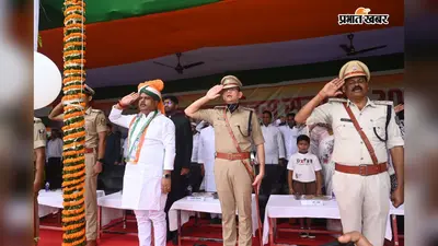 मुंगेर के पोलो मैदान में शान से लहराया तिरंगा: प्रभारी मंत्री संजय कुमार ने किया ध्वजारोहण, ली भव्य परेड की सलामी