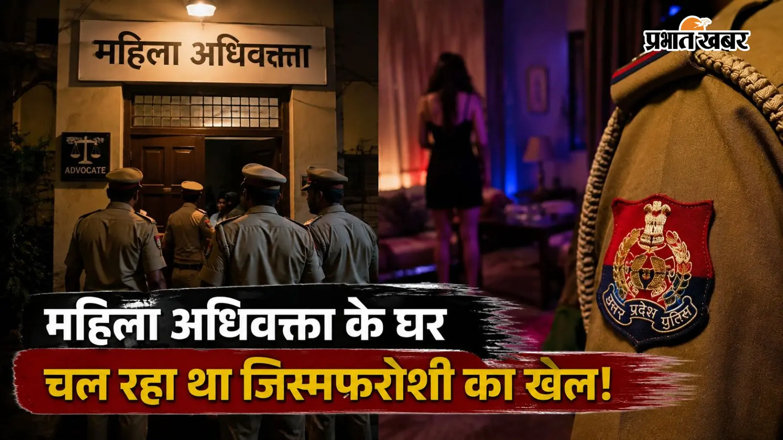 वाराणसी में महिला अधिवक्ता के घर चल रहा था जिस्मफरोशी का खेल! NGO की सूचना पर ग्राहक बनकर पहुंची पुलिस