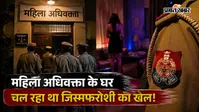 वाराणसी में महिला अधिवक्ता के घर चल रहा था जिस्मफरोशी का खेल! NGO की सूचना पर ग्राहक बनकर पहुंची पुलिस