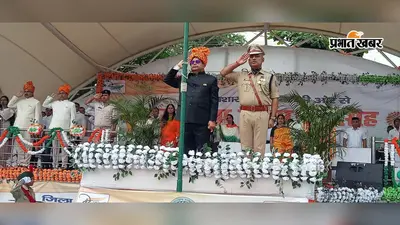 गढ़वा में 80वें स्वतंत्रता दिवस डीसी ने पर फहराया तिरंगा, लिया गढ़वा को 'आकांक्षी जिला' से 'मॉडल जिला' बनाने का संकल्प