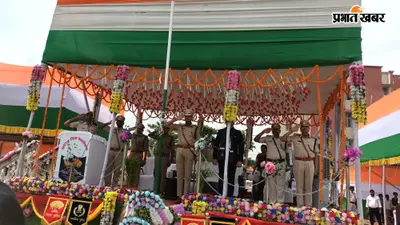 नवगछिया में धूमधाम से मना स्वतंत्रता दिवस: पुलिस लाइन में SP वैभव शर्मा ने फहराया तिरंगा, अमर शहीदों को किया नमन