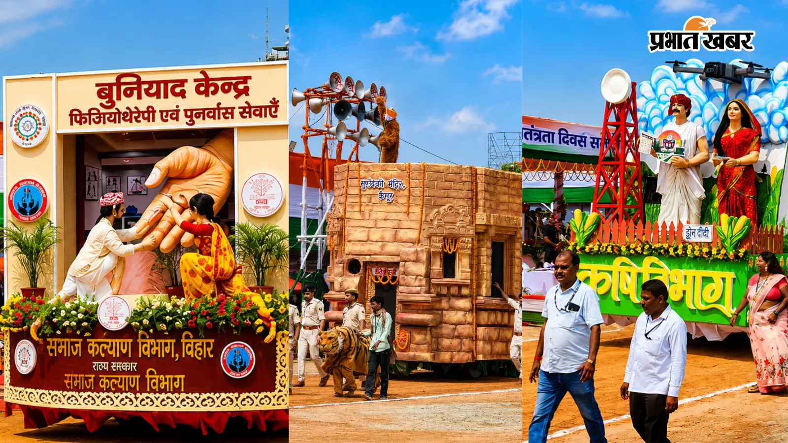 गांधी मैदान में स्वतंत्रता दिवस समारोह में बिहार की रंग-बिरंगी झांकियां सजीं. संविधान, ज्ञान, दिव्यांगजनों के पुनर्वास, अग्निशमन सेवा और मौसम प्रबंधन जैसे विषयों पर आधारित झांकियां आकर्षण का केंद्र रहीं. कैमूर के सूर्यदेव मंदिर की झांकी ने भी सबका मन मोहा.