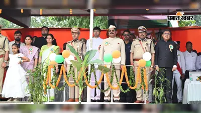 स्वतंत्रता दिवस पर मंत्री योगेंद्र प्रसाद ने फहराया तिरंगा, विकास और जनकल्याणकारी योजनाओं की उपलब्धियां गिनाईं