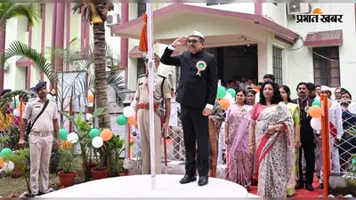 डीसी-एसपी समेत अधिकारियों ने फहराया तिरंगा, देश की एकता-अखंडता का लिया संकल्प