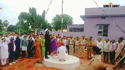 सोनवर्षाराज में धूमधाम से मना 80वां स्वतंत्रता दिवस: प्रखंड प्रमुख रंजु देवी ने फहराया तिरंगा, वीर शहीदों को किया नमन