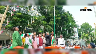 'वंदे मातरम्' के नारों से गूंज उठा खिजरसराय, आन-बान-शान से लहराया तिरंगा; बच्चों की प्रस्तुति ने मोहा सबका मन