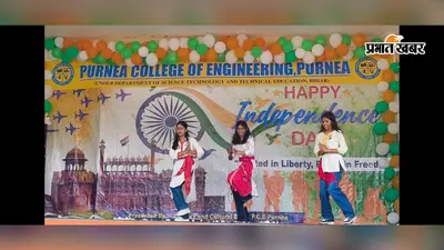 पूर्णिया कॉलेज ऑफ इंजीनियरिंग में धूमधाम से मना 80वां स्वतंत्रता दिवस: तिरंगे के साथ ड्रोन शो बना आकर्षण का केंद्र, महिला कैडेट्स ने संभाली कमान