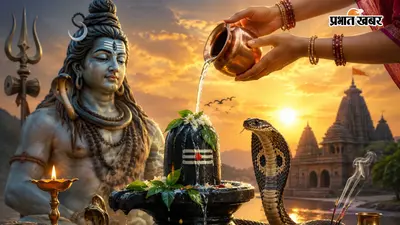 17 अगस्त को सावन सोमवार और नाग पंचमी का महासंयोग, कालसर्प दोष से राहत के लिए करें ये उपाय