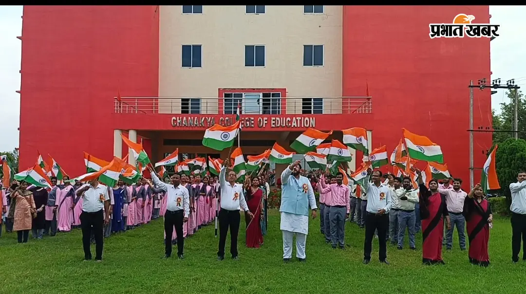Independence day: चाणक्या कॉलेज ऑफ एजुकेशन में उत्साहपूर्वक मनाया गया स्वतंत्रता दिवस