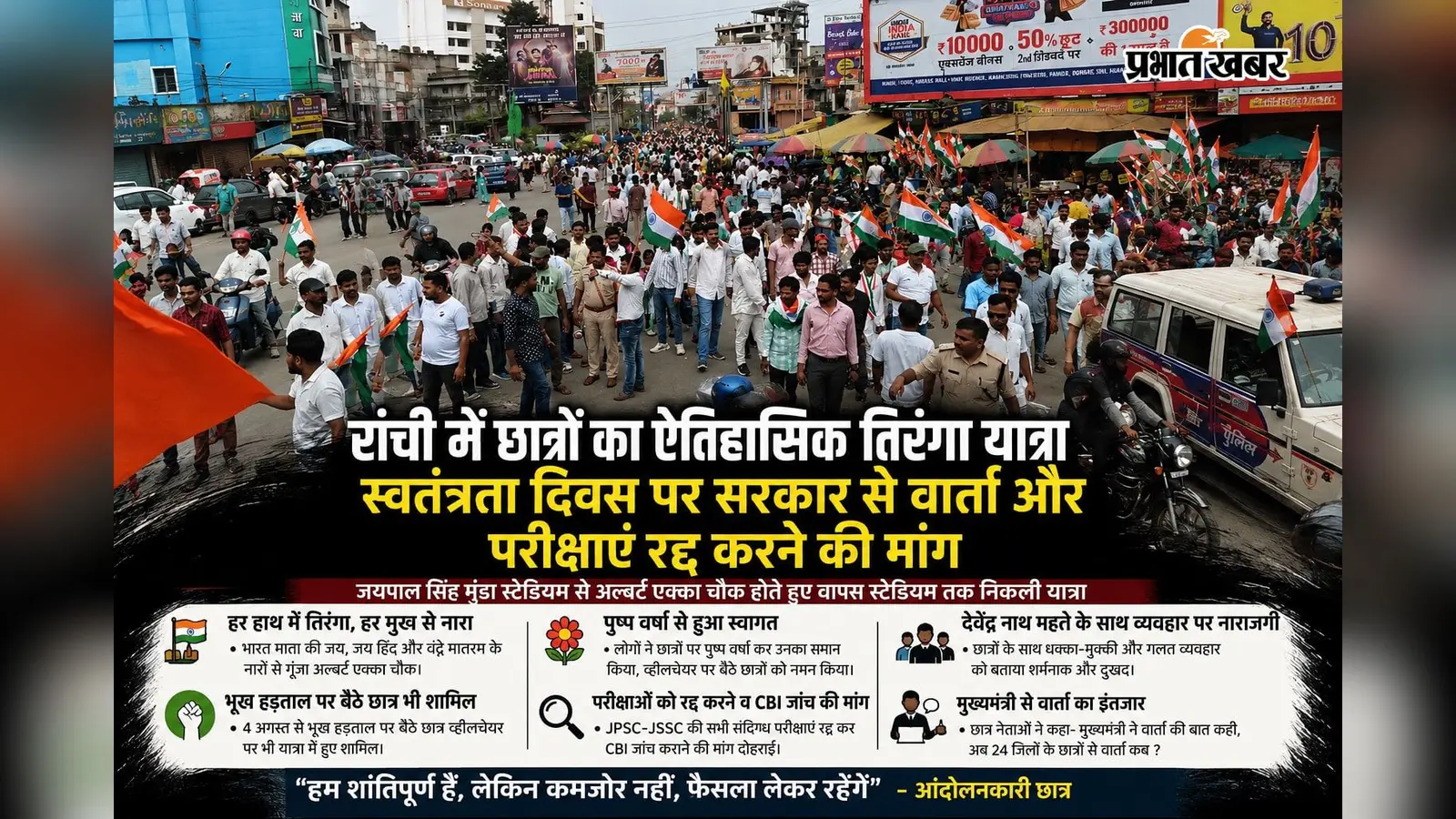 स्वतंत्रता दिवस पर आंदोलनकारी छात्रों ने निकाली तिरंगा यात्रा, पुष्प वर्षा... अल्बर्ट एक्का चौक जाम