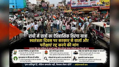 स्वतंत्रता दिवस पर आंदोलनकारी छात्रों ने निकाली तिरंगा यात्रा, पुष्प वर्षा... अल्बर्ट एक्का चौक जाम