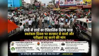 स्वतंत्रता दिवस पर आंदोलनकारी छात्रों ने निकाली तिरंगा यात्रा, पुष्प वर्षा... अल्बर्ट एक्का चौक जाम