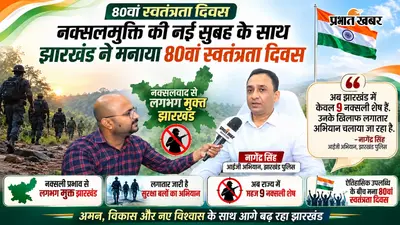 नक्सली मुक्त झारखंड में मनाया गया स्वतंत्रता दिवस, IG अभियान नागेंद्र सिंह बोले- अब सिर्फ 9 नक्सली शेष