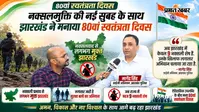 नक्सली मुक्त झारखंड में मनाया गया स्वतंत्रता दिवस, IG अभियान नागेंद्र सिंह बोले- अब सिर्फ 9 नक्सली शेष