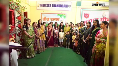 एसएसबी कैंप में दिखा तीज का अनोखा उल्लास! ठाकुरगंज में 'संदीक्षा' के मंच पर महिलाओं ने बिखेरे संस्कृति के रंग, जानें कैसे मनाया गया हरियाली तीज महोत्सव