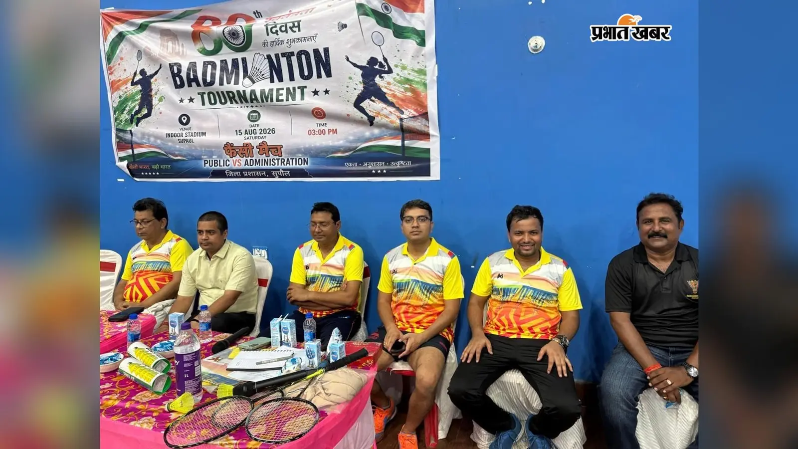 स्वतंत्रता दिवस पर पब्लिक-प्रशासन के बीच बैडमिंटन मुकाबला, प्रशासन की टीम ने मारी बाजी