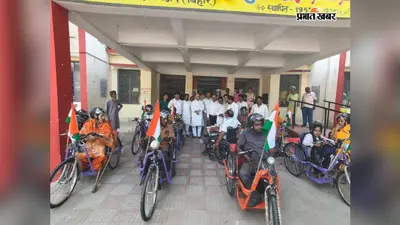ठाकुरगंज में आजादी का जश्न बना खास: 12 दिव्यांगों को मिली बैटरी वाली साइकिल, 250 गरीबों को मिला बासगीत पर्चा