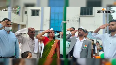 सलखुआ में शान से फहराया तिरंगा, प्रमुख सरिता संगम से लेकर पंचायतों तक गूंजा देशभक्ति का जयघोष