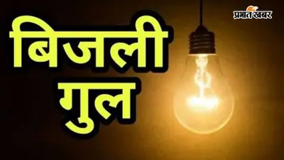 आरा में 4 घंटे बिजली रहेगी गुल, 16 अगस्त को इन इलाकों में बाधित रहेगी विद्युत आपूर्ति