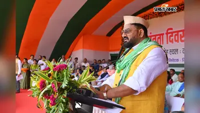 देवघर में स्वतंत्रता दिवस पर हफीजूल हसन का बड़ा संदेश, बोले- अंतिम व्यक्ति तक विकास पहुंचाना सरकार की प्राथमिकता