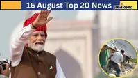 16 अगस्त की टॉप 20 खबरें: पीएम मोदी ने पेश किया सप्तधारा विजन, इंडोनेशिया में भूकंप से 47 की मौत