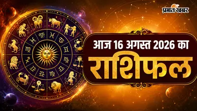 किस्मत का खेल: आज किन राशियों का साथ देगा भाग्य और किसे रहना होगा सावधान, जानें आज 16 अगस्त 2026 का राशिफल