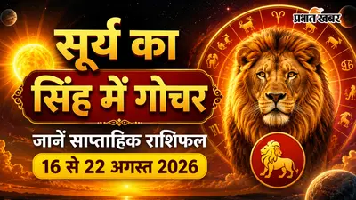 साप्ताहिक राशिफल: सूर्य के सिंह गोचर से किस्मत का रोलर-कोस्टर, किसी की बल्ले-बल्ले तो किसी को रहना होगा सावधान