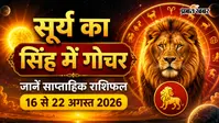 साप्ताहिक राशिफल: सूर्य के सिंह गोचर से किस्मत का रोलर-कोस्टर, किसी की बल्ले-बल्ले तो किसी को रहना होगा सावधान