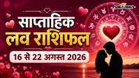 सप्ताहिक लव राशिफल: रोमांस की बारिश या गलतफहमी का जहर? 16-22 अगस्त के बीच इन राशियों की लव लाइफ लेगी डरावना मोड़!