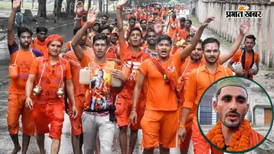 मुस्लिम होकर सनातन में आस्था रखते हैं मोहम्मद मुजाहिद, मन्नत पूरी हुई तो कांवड़ियों संग गंगाजल लेने निकले, करेंगे जलाभिषेक