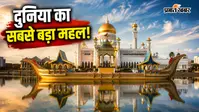 सोने से लदा 1788 कमरों वाला दुनिया का सबसे बड़ा रिहायशी महल, जिसमें समा जाएं 2-4 क्रिकेट स्टेडियम